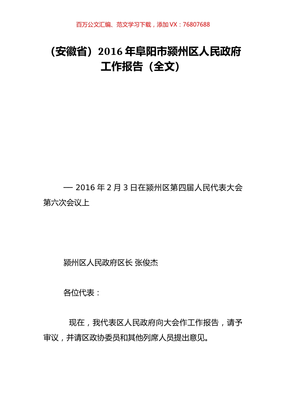 （安徽省）2016年阜阳市颍州区人民政府工作报告（全文）.doc_第1页