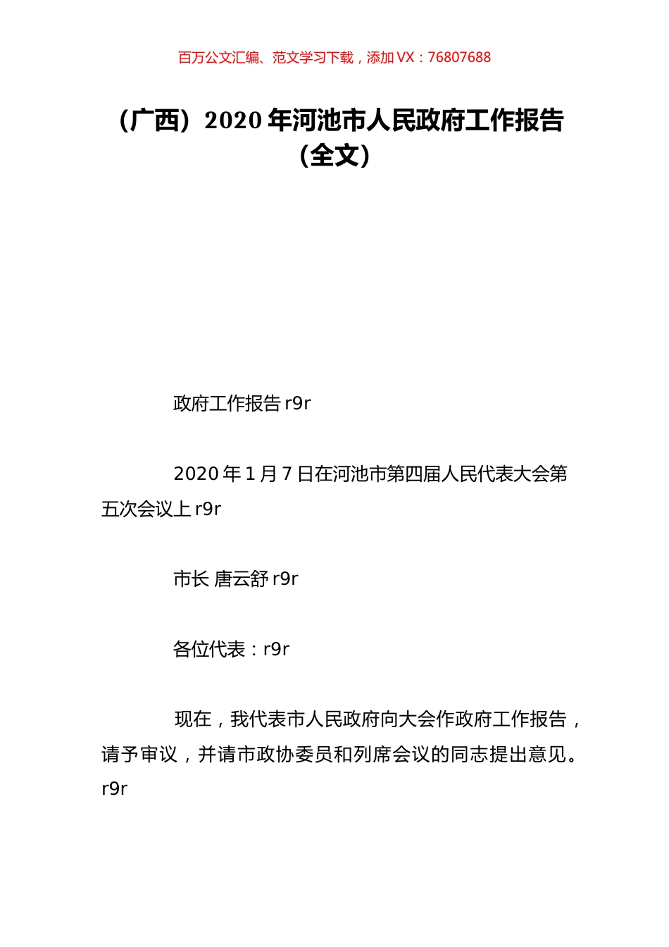 （广西）2020年河池市人民政府工作报告（全文）.doc_第1页