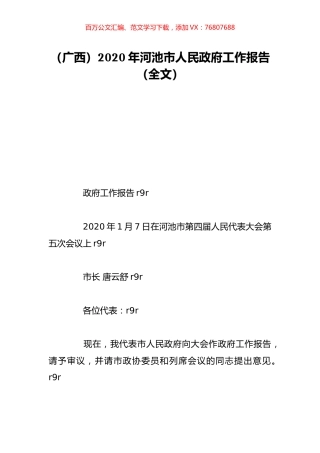 （广西）2020年河池市人民政府工作报告（全文）.doc