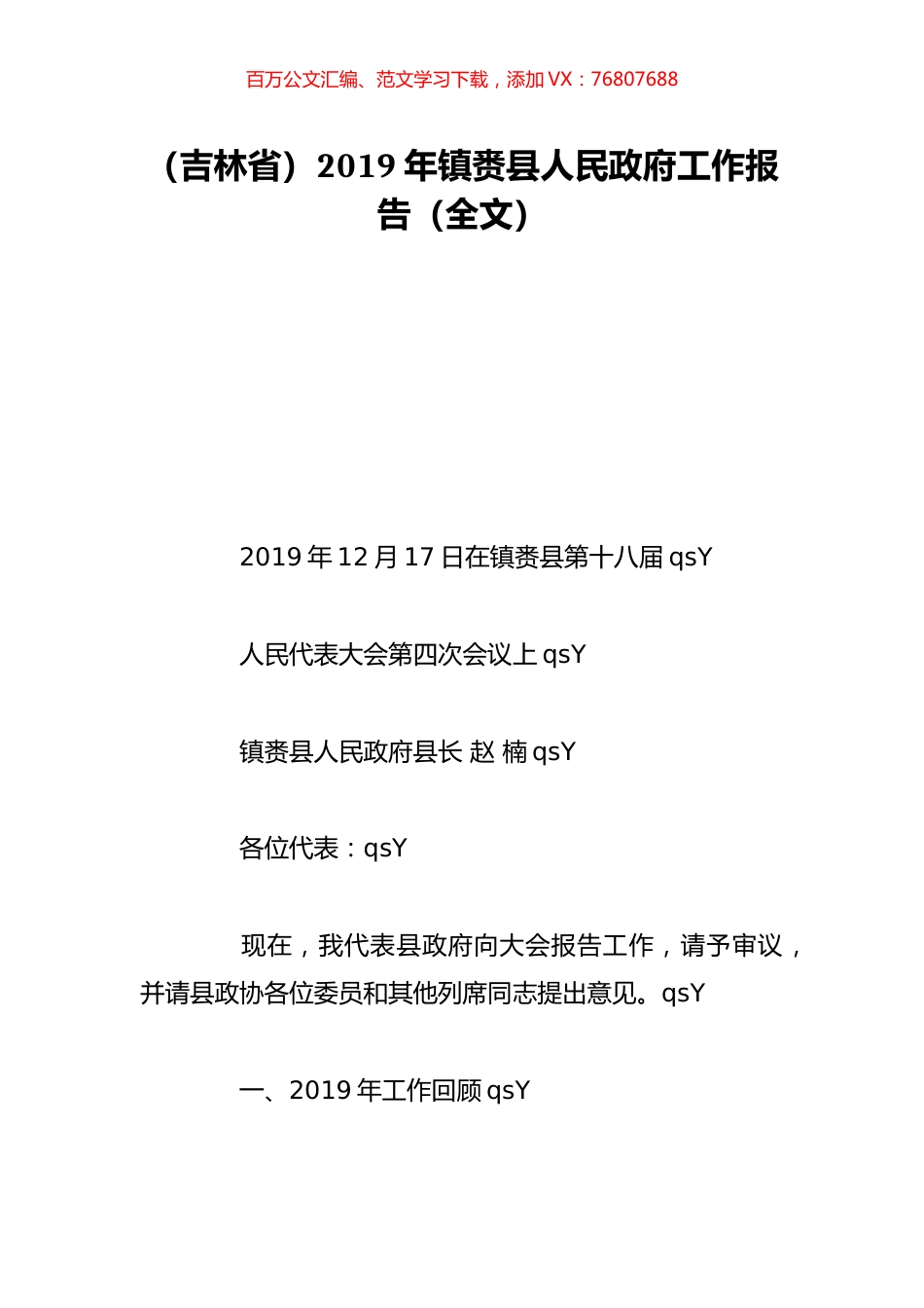 （吉林省）2019年镇赉县人民政府工作报告（全文）.doc_第1页