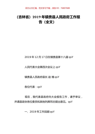 （吉林省）2019年镇赉县人民政府工作报告（全文）.doc
