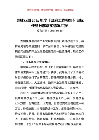 县林业局201x年度《政府工作报告》目标任务分解落实情况汇报.docx