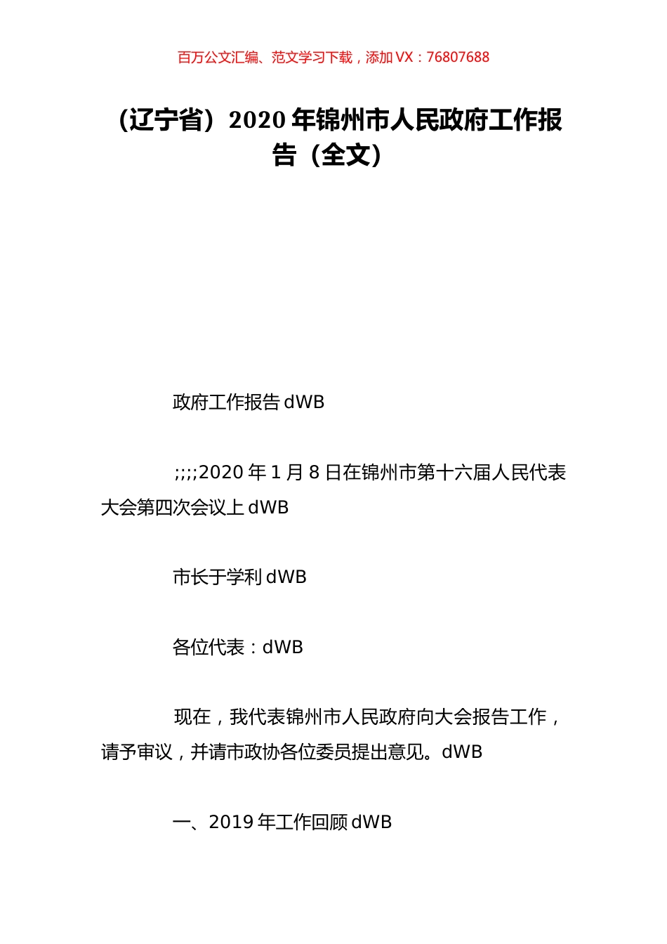 （辽宁省）2020年锦州市人民政府工作报告（全文）.doc_第1页