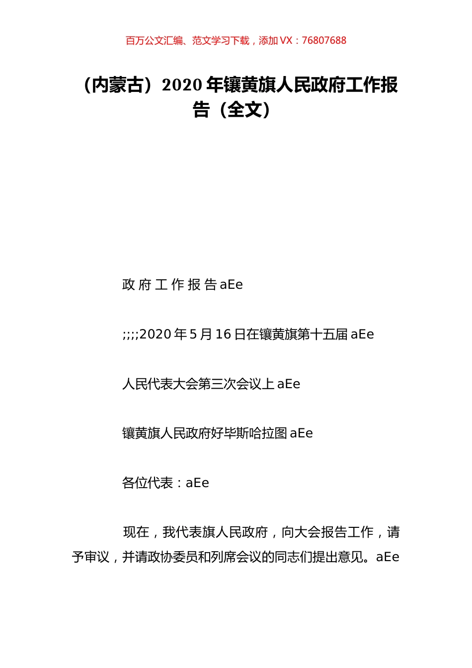 （内蒙古）2020年镶黄旗人民政府工作报告（全文）.doc_第1页