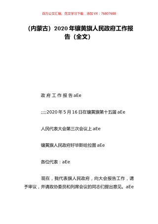 （内蒙古）2020年镶黄旗人民政府工作报告（全文）.doc