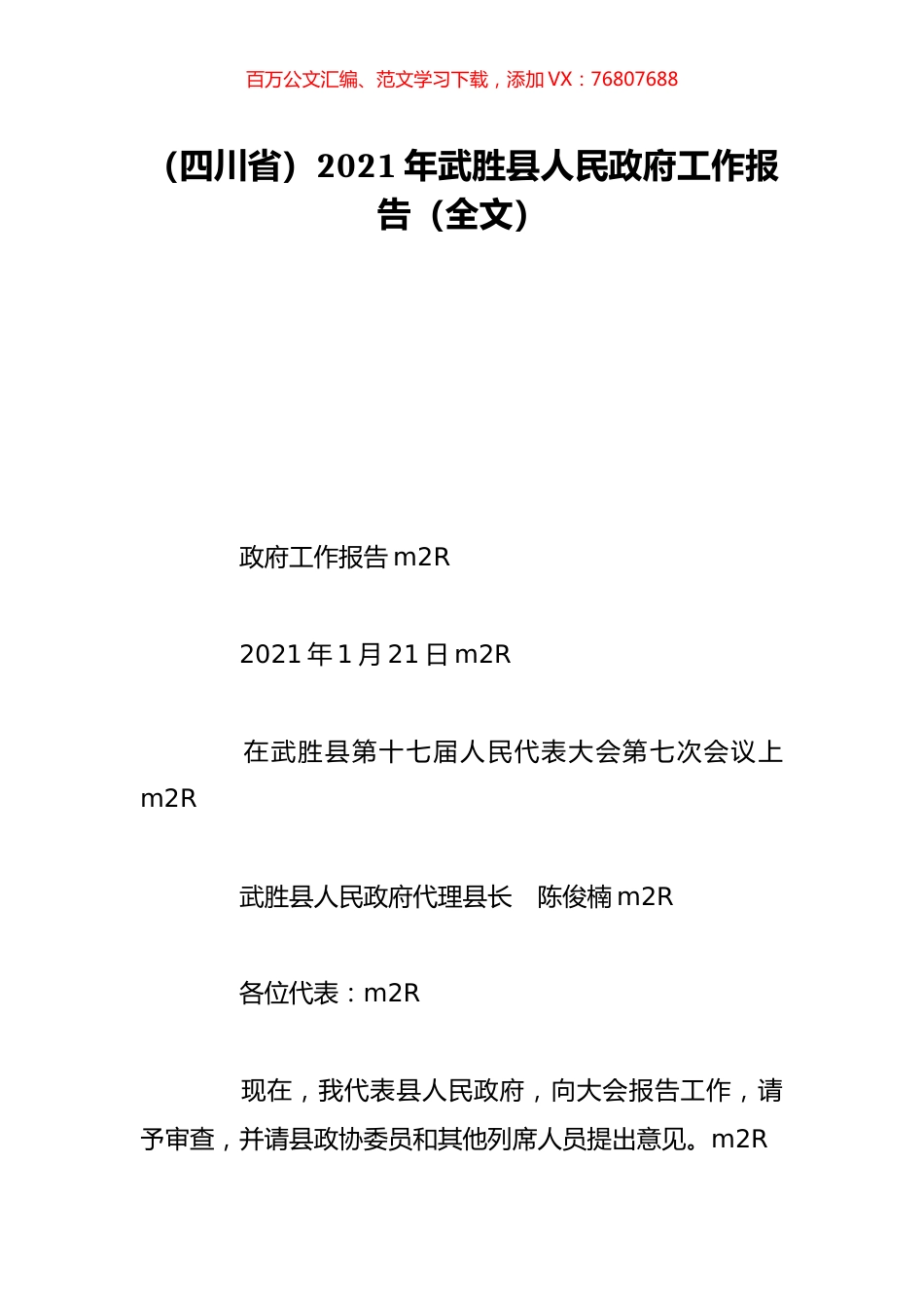 （四川省）2021年武胜县人民政府工作报告（全文）.doc_第1页