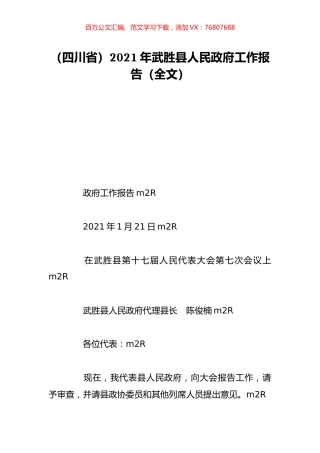 （四川省）2021年武胜县人民政府工作报告（全文）.doc