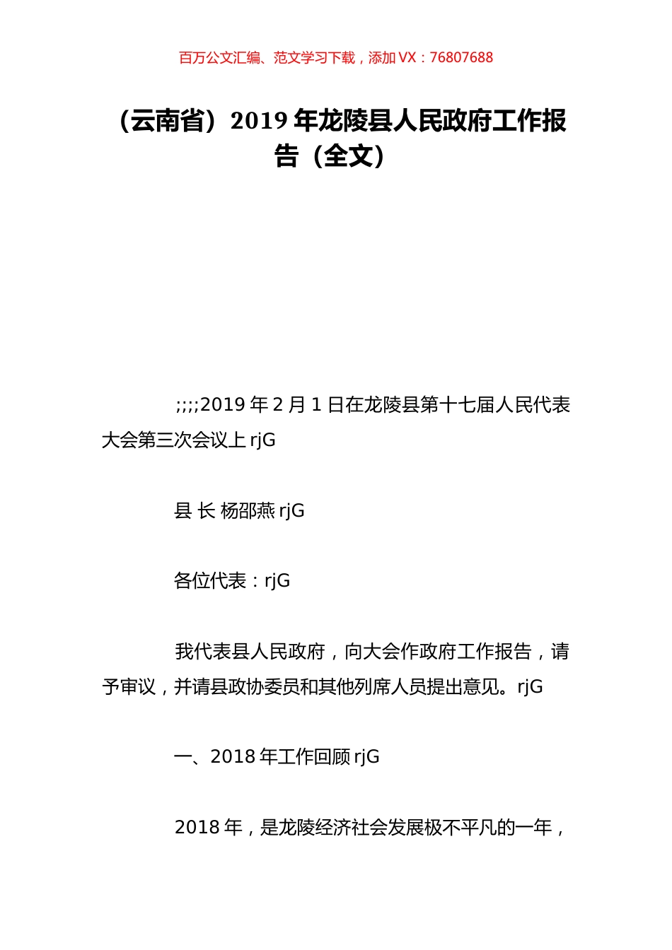 （云南省）2019年龙陵县人民政府工作报告（全文）.doc_第1页