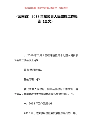 （云南省）2019年龙陵县人民政府工作报告（全文）.doc