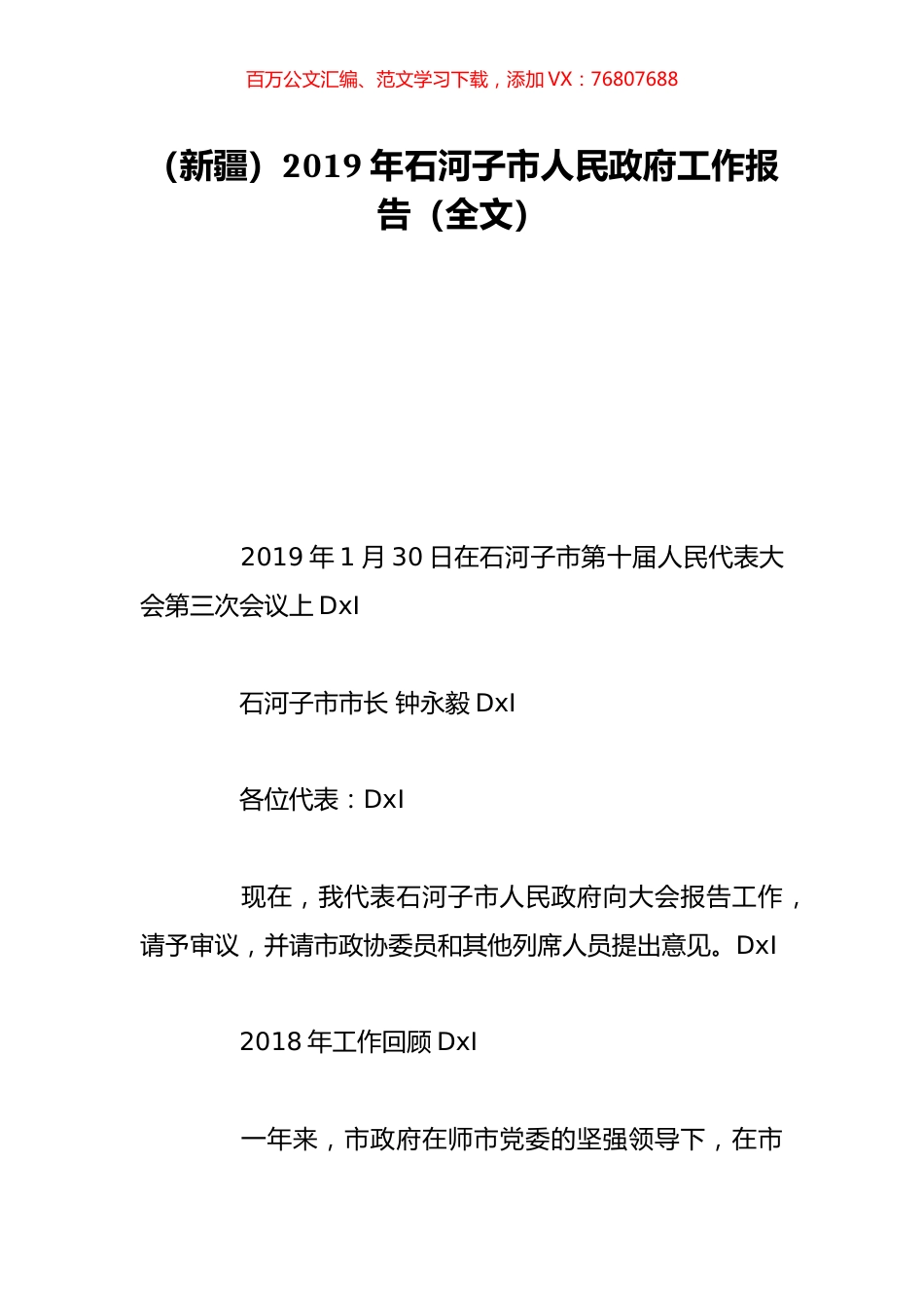 （新疆）2019年石河子市人民政府工作报告（全文）.doc_第1页