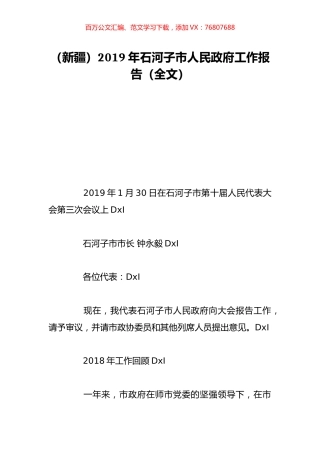 （新疆）2019年石河子市人民政府工作报告（全文）.doc