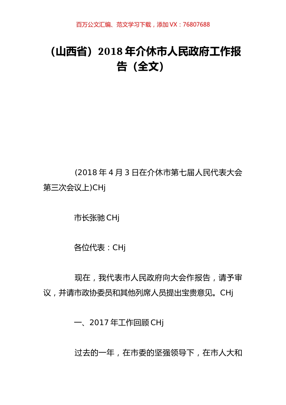 （山西省）2018年介休市人民政府工作报告（全文）.doc_第1页
