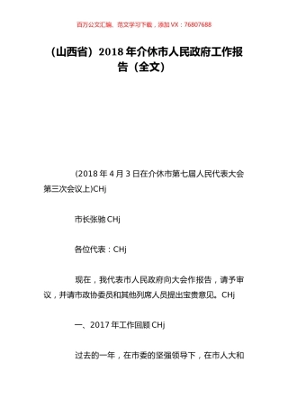 （山西省）2018年介休市人民政府工作报告（全文）.doc