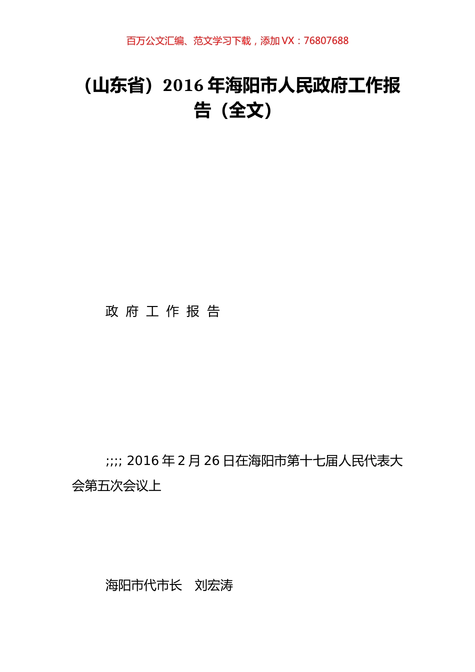 （山东省）2016年海阳市人民政府工作报告（全文）.doc_第1页