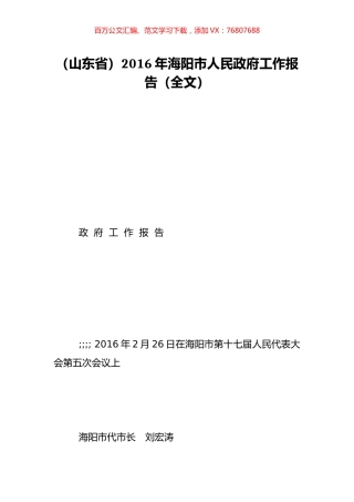 （山东省）2016年海阳市人民政府工作报告（全文）.doc