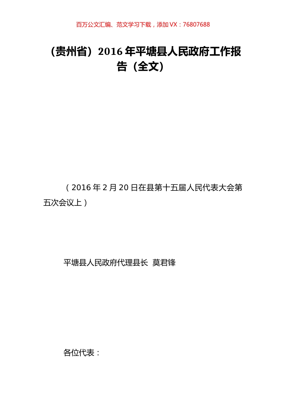 （贵州省）2016年平塘县人民政府工作报告（全文）.doc_第1页