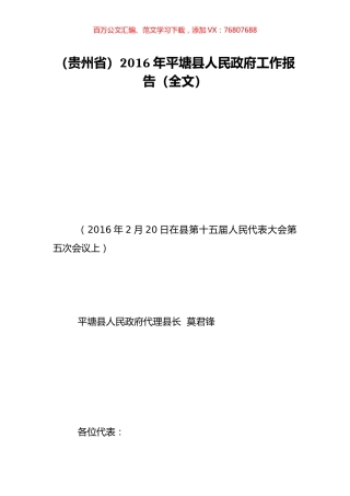 （贵州省）2016年平塘县人民政府工作报告（全文）.doc