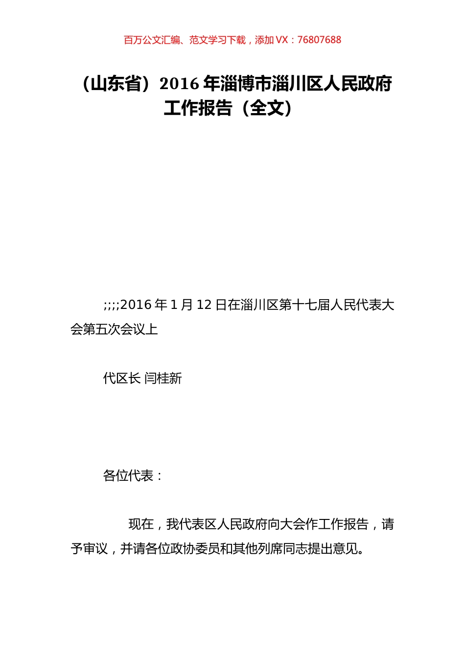 （山东省）2016年淄博市淄川区人民政府工作报告（全文）.doc_第1页