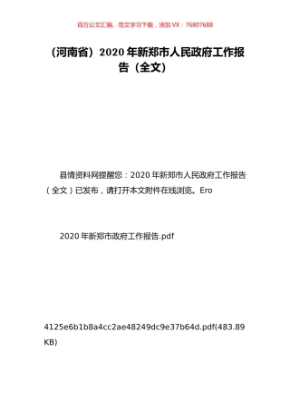 （河南省）2020年新郑市人民政府工作报告（全文）.doc