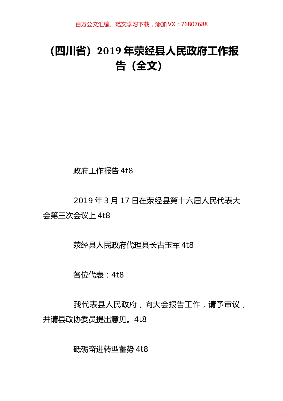 （四川省）2019年荥经县人民政府工作报告（全文）.doc_第1页
