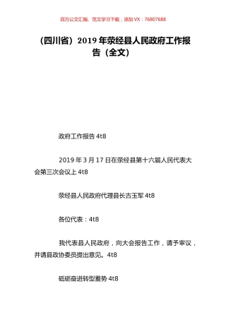 （四川省）2019年荥经县人民政府工作报告（全文）.doc