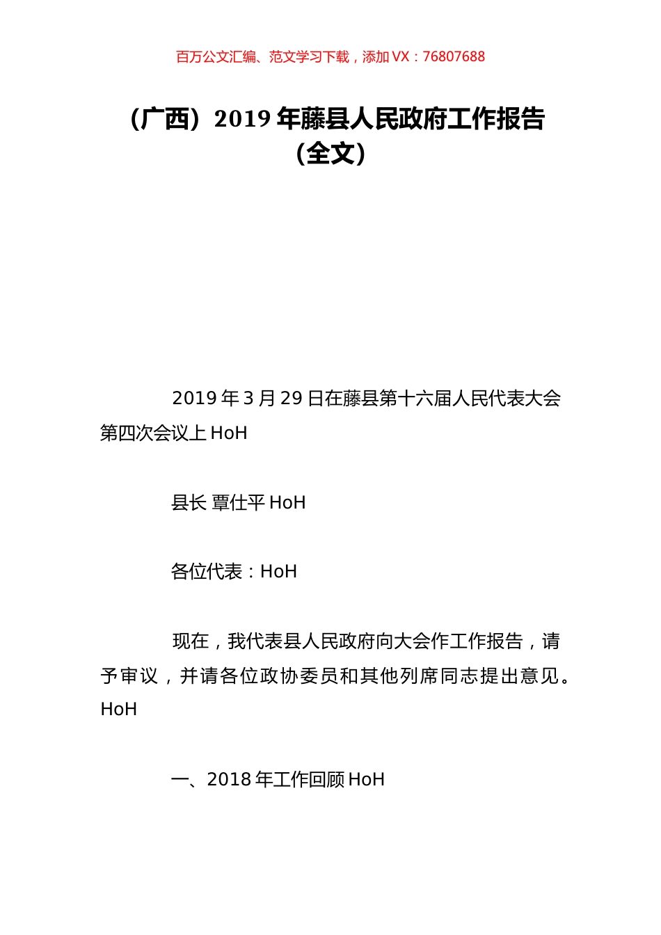 （广西）2019年藤县人民政府工作报告（全文）.doc_第1页