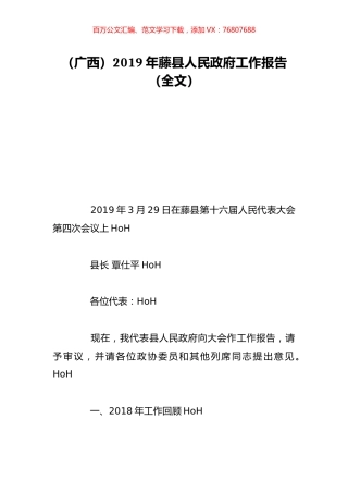 （广西）2019年藤县人民政府工作报告（全文）.doc