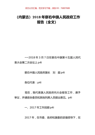 （内蒙古）2018年察右中旗人民政府工作报告（全文）.doc