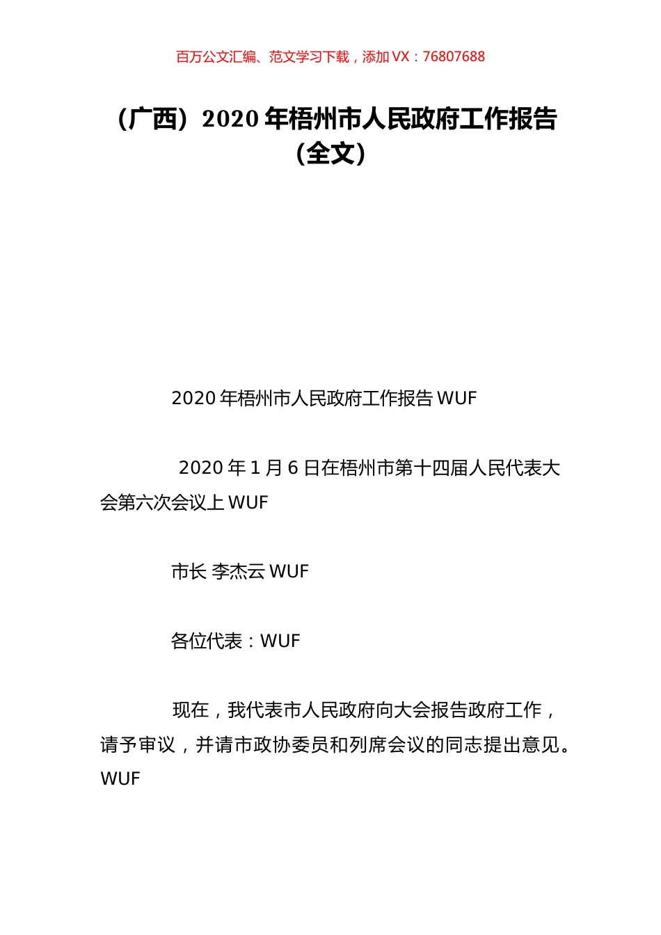 （广西）2020年梧州市人民政府工作报告（全文）.doc_第1页
