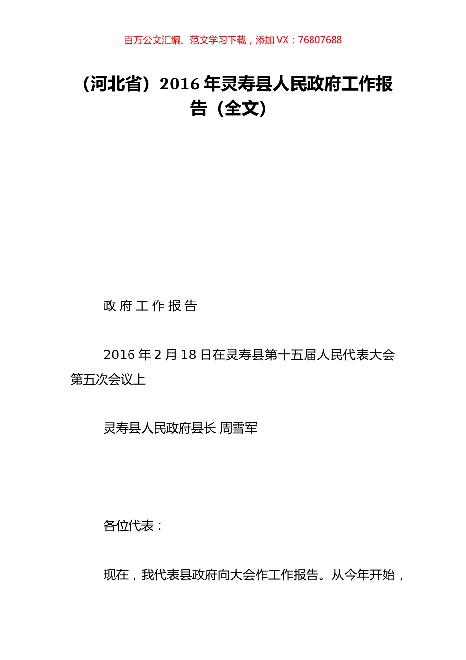（河北省）2016年灵寿县人民政府工作报告（全文）.doc_第1页