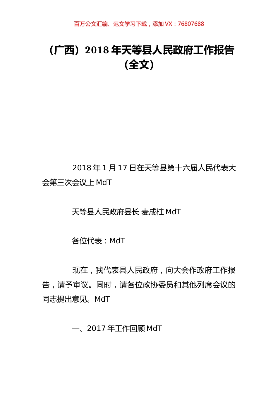 （广西）2018年天等县人民政府工作报告（全文）.doc_第1页