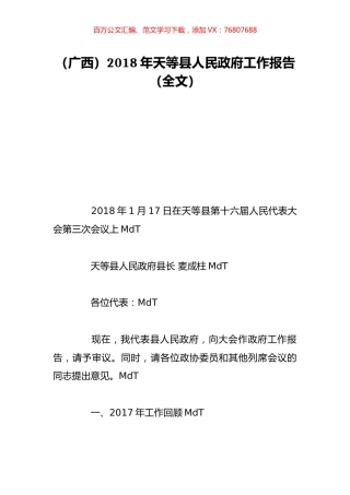 （广西）2018年天等县人民政府工作报告（全文）.doc