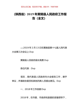 （陕西省）2019年黄陵县人民政府工作报告（全文）.doc