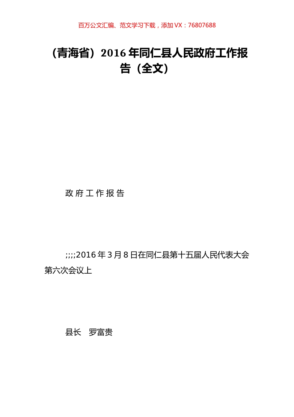 （青海省）2016年同仁县人民政府工作报告（全文）.doc_第1页