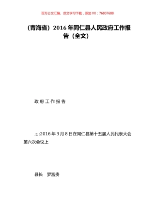 （青海省）2016年同仁县人民政府工作报告（全文）.doc