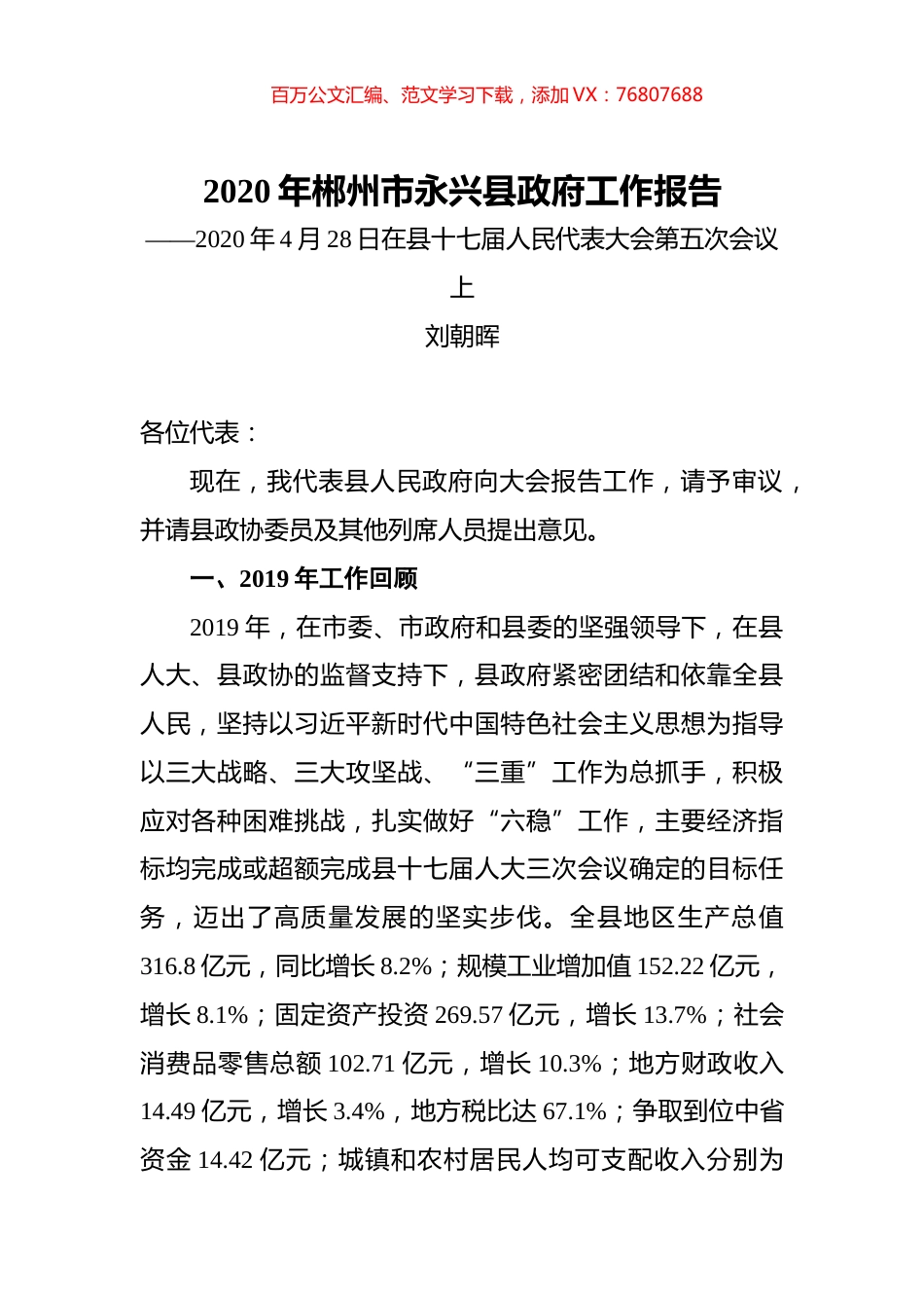 2020年郴州市永兴县政府工作报告.docx_第1页