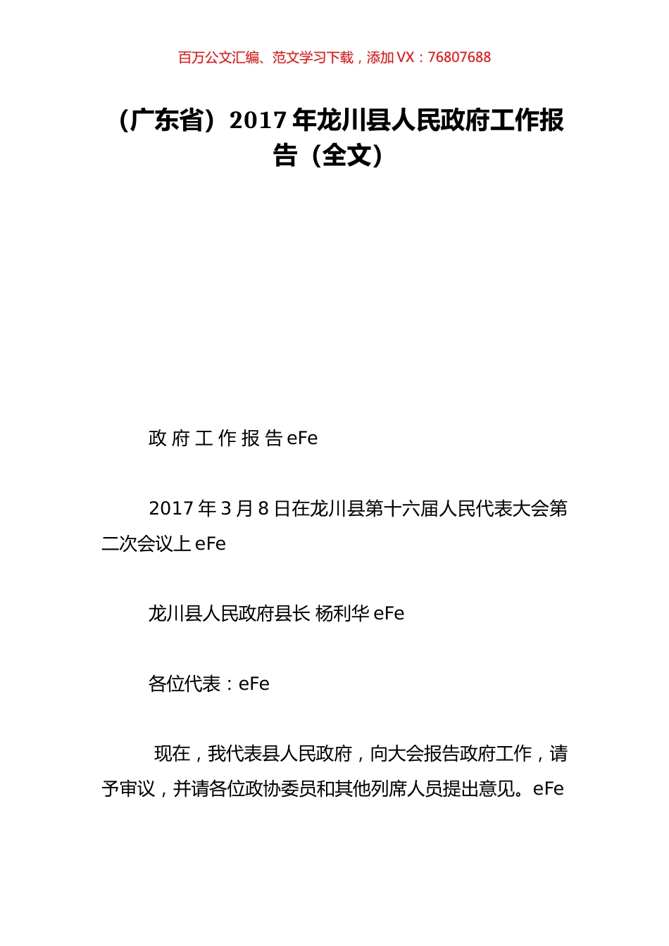 （广东省）2017年龙川县人民政府工作报告（全文）.doc_第1页