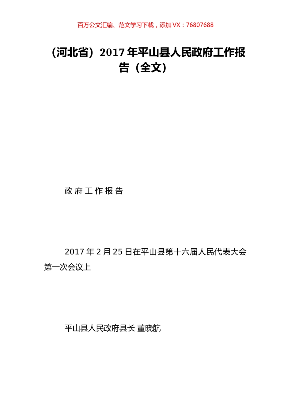 （河北省）2017年平山县人民政府工作报告（全文）.doc_第1页
