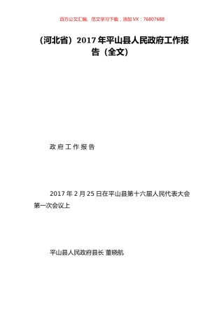 （河北省）2017年平山县人民政府工作报告（全文）.doc