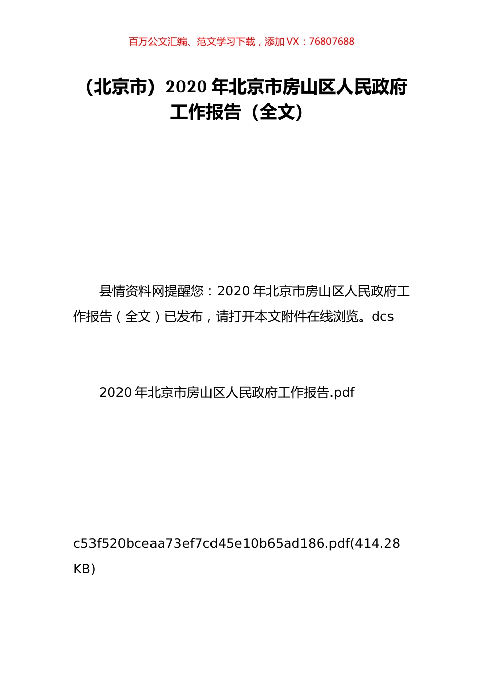 （北京市）2020年北京市房山区人民政府工作报告（全文）.doc_第1页