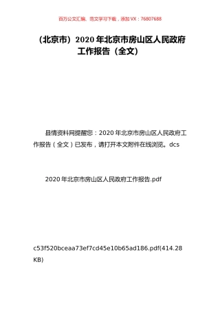 （北京市）2020年北京市房山区人民政府工作报告（全文）.doc