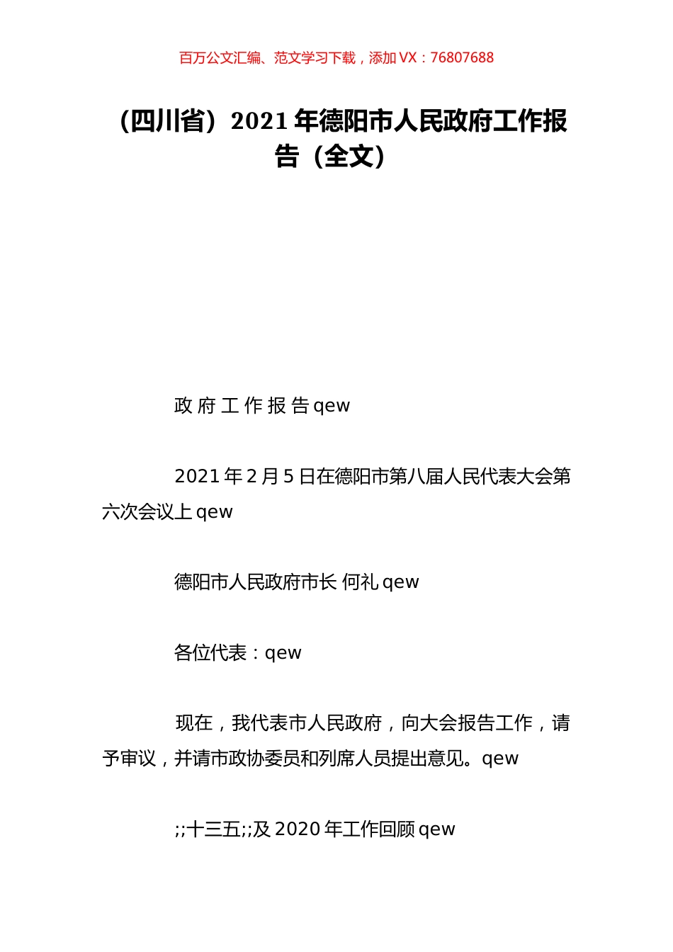 （四川省）2021年德阳市人民政府工作报告（全文）.doc_第1页