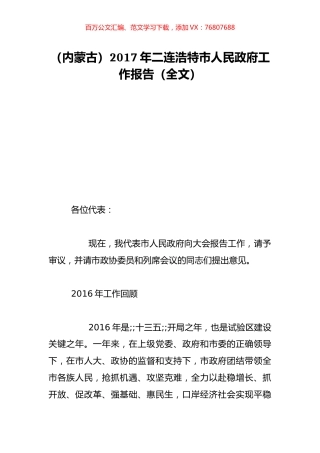 （内蒙古）2017年二连浩特市人民政府工作报告（全文）.doc
