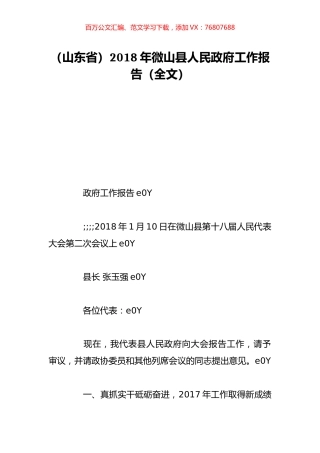 （山东省）2018年微山县人民政府工作报告（全文）.doc