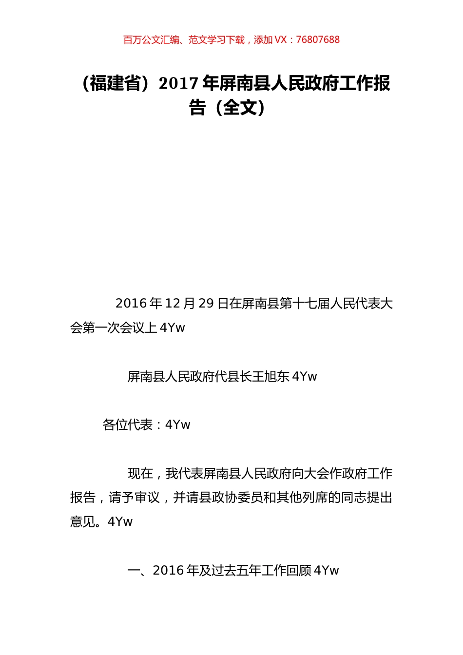 （福建省）2017年屏南县人民政府工作报告（全文）.doc_第1页