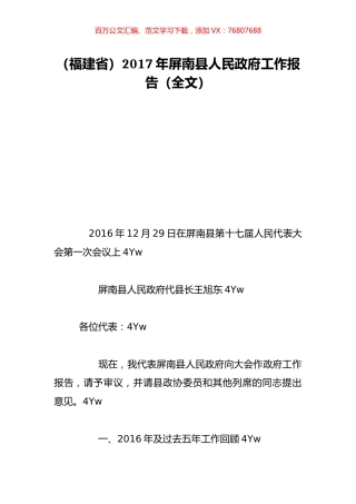 （福建省）2017年屏南县人民政府工作报告（全文）.doc