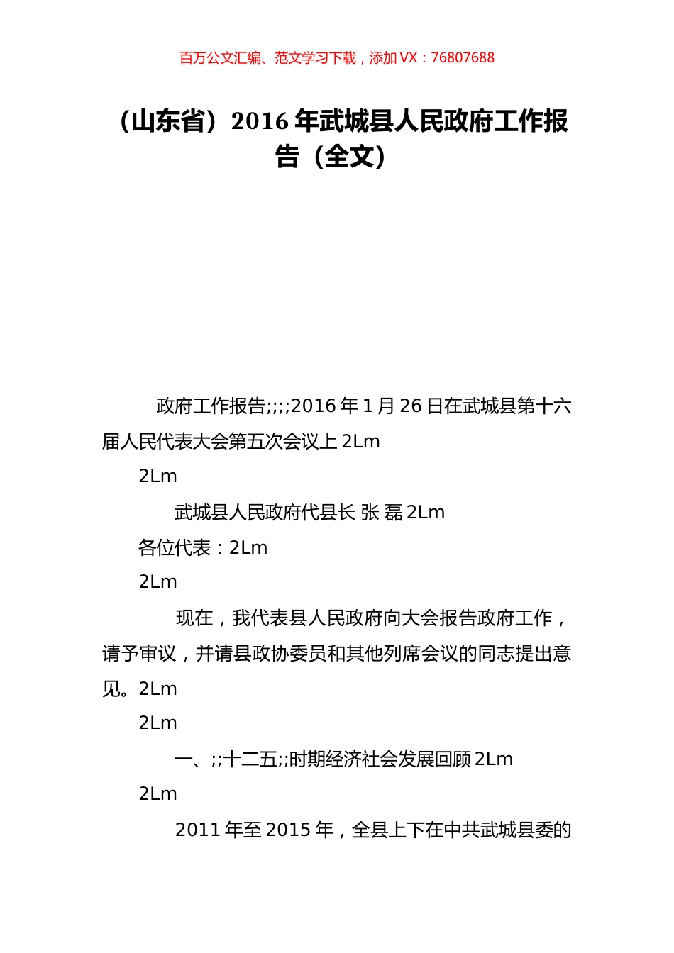（山东省）2016年武城县人民政府工作报告（全文）.doc_第1页