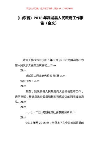 （山东省）2016年武城县人民政府工作报告（全文）.doc