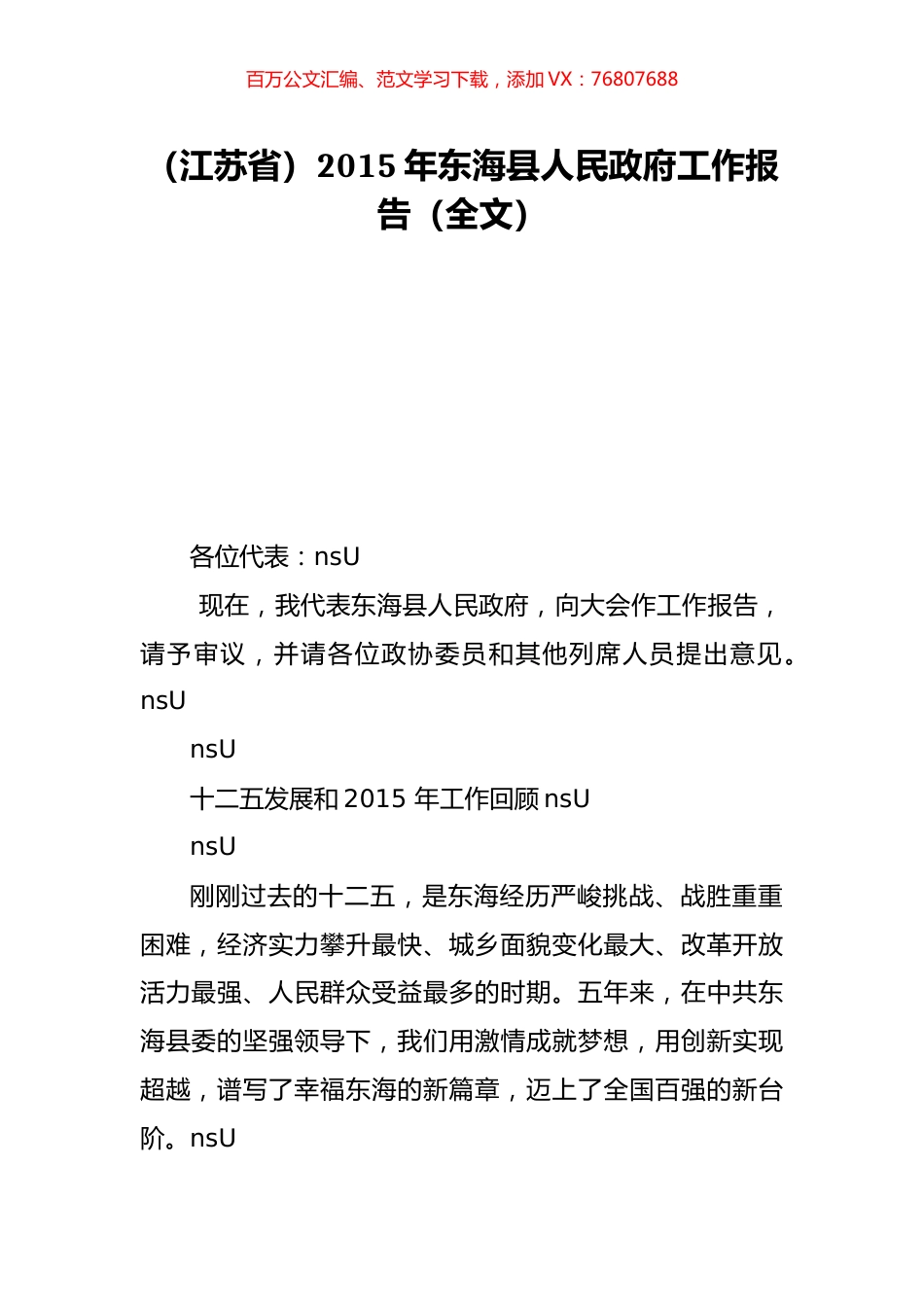 （江苏省）2015年东海县人民政府工作报告（全文）.doc_第1页