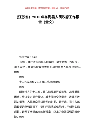 （江苏省）2015年东海县人民政府工作报告（全文）.doc